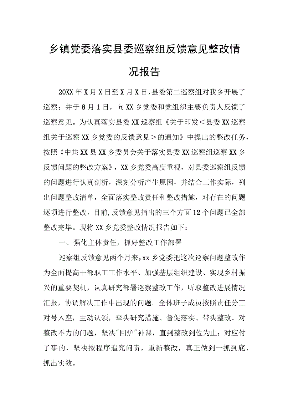 乡镇党委落实县委巡察组反馈意见整改情况报告.docx_第1页