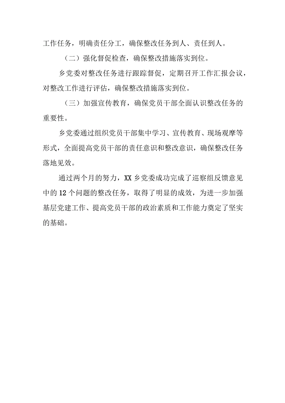 乡镇党委落实县委巡察组反馈意见整改情况报告.docx_第3页