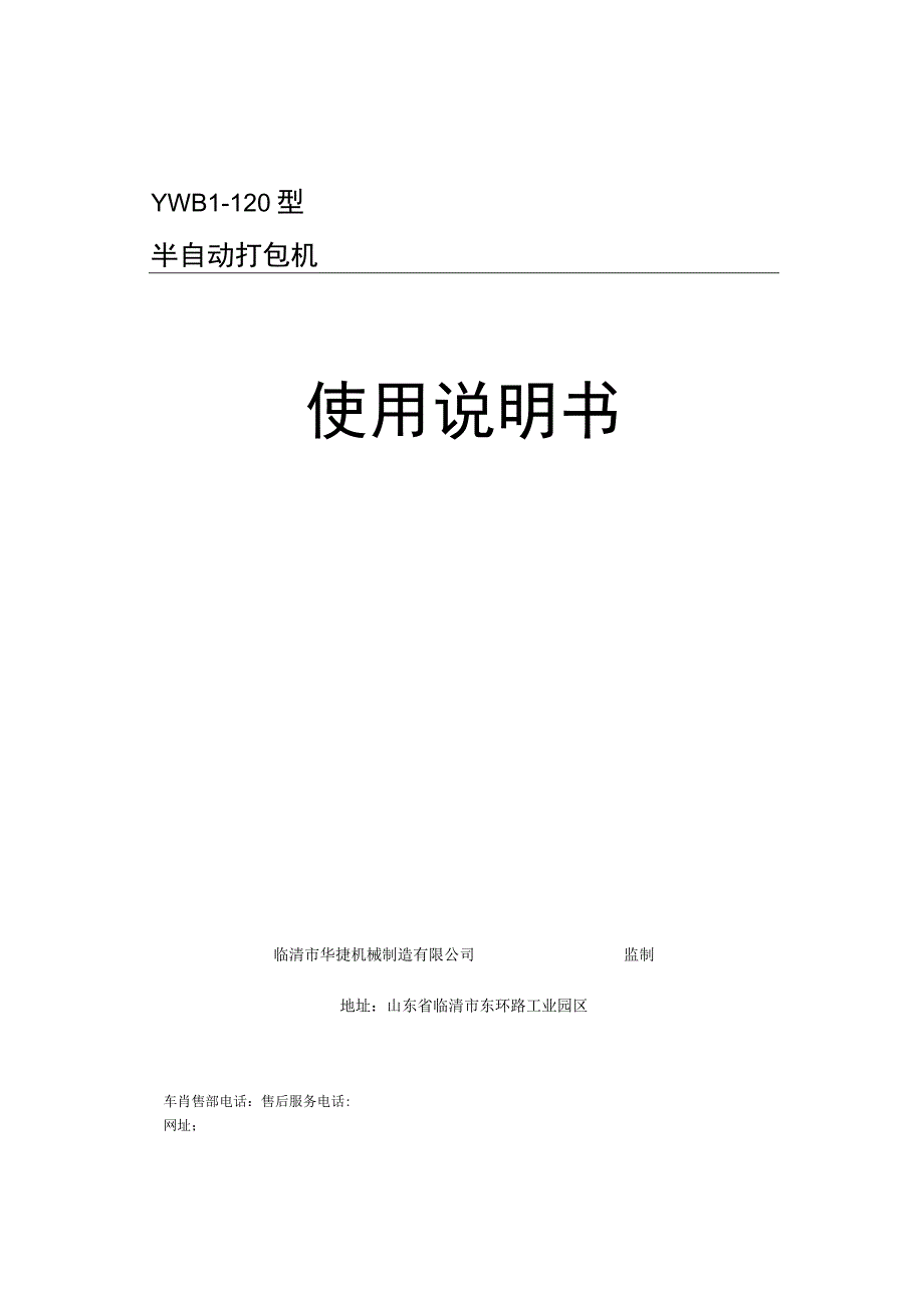 YWB1-120型半自动打包机使用说明书.docx_第1页