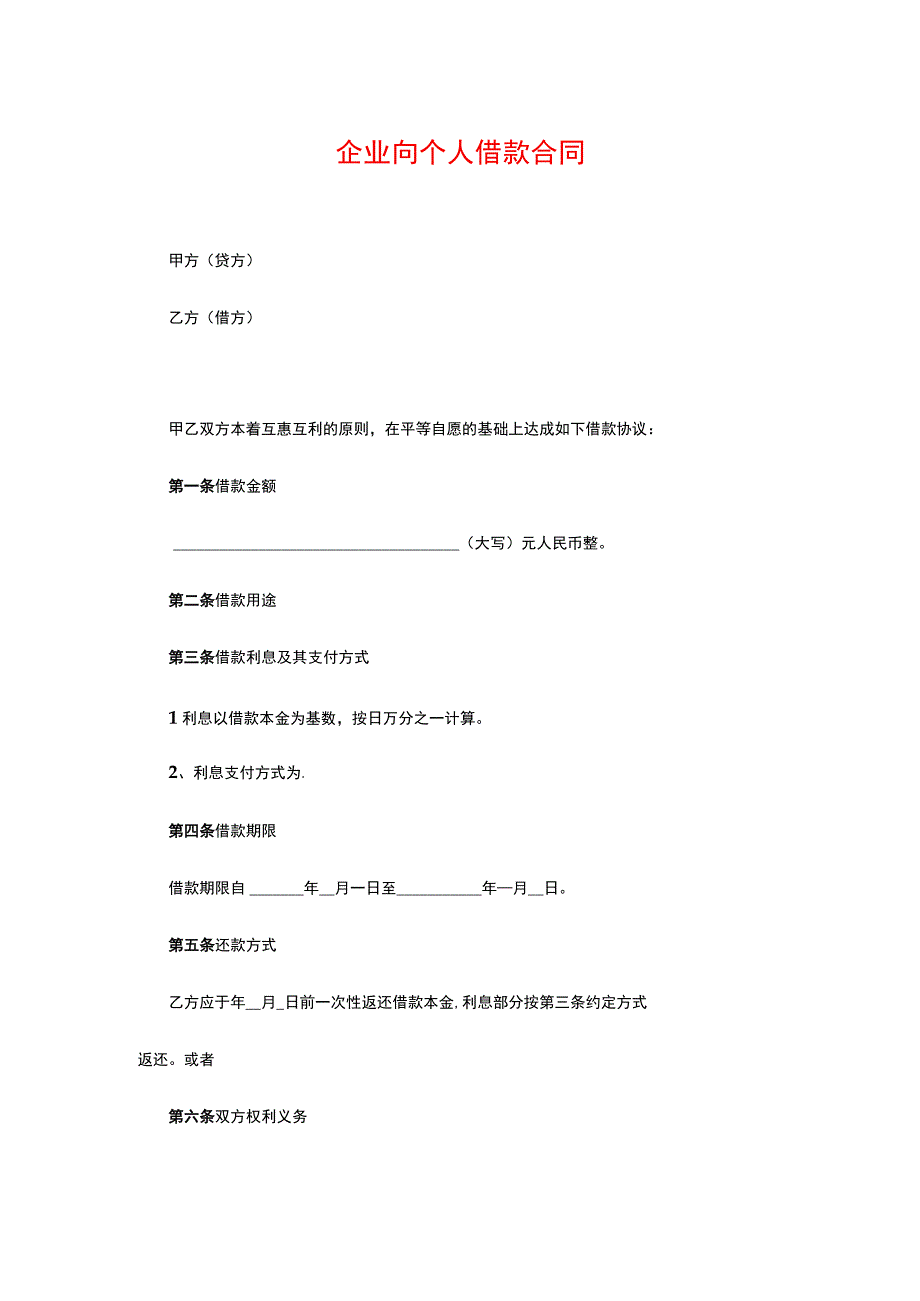 企业向个人借款合同书模板.docx_第1页