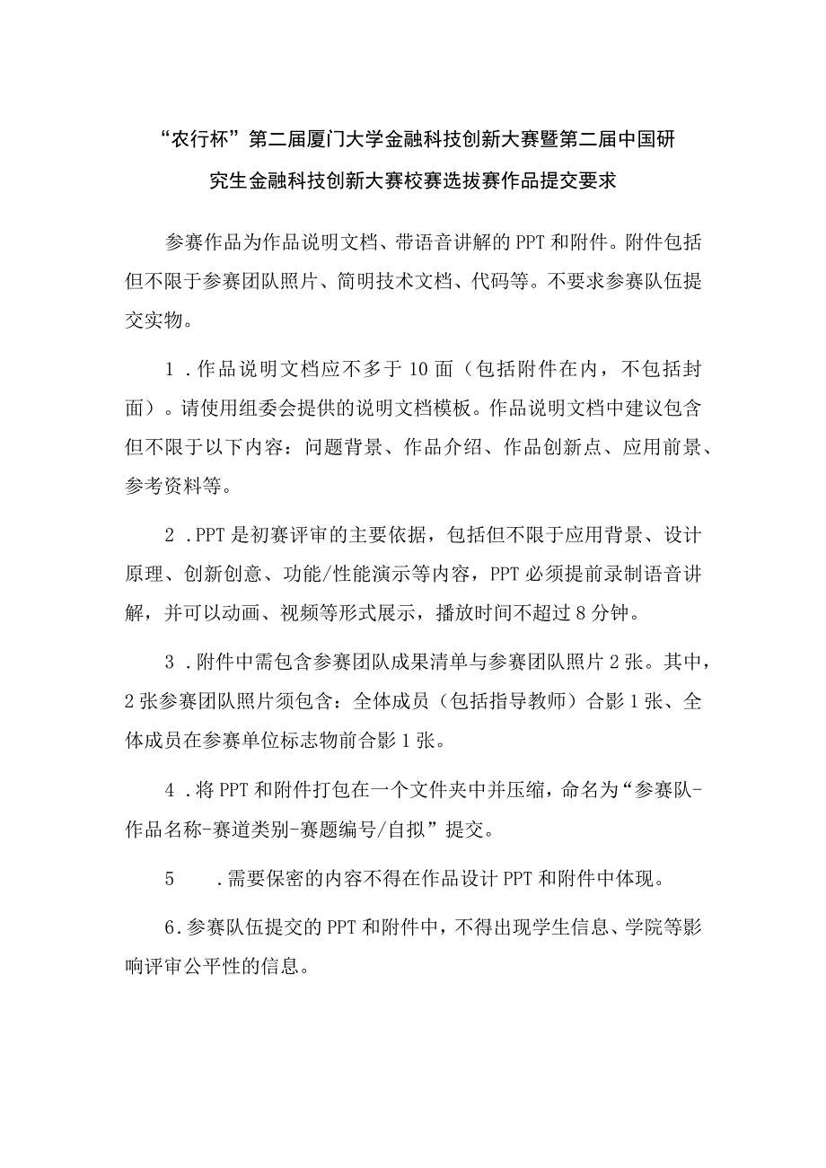 “农行杯”第二届厦门大学金融科技创新大赛暨第二届中国研究生金融科技创新大赛校赛选拔赛作品提交要求.docx_第1页