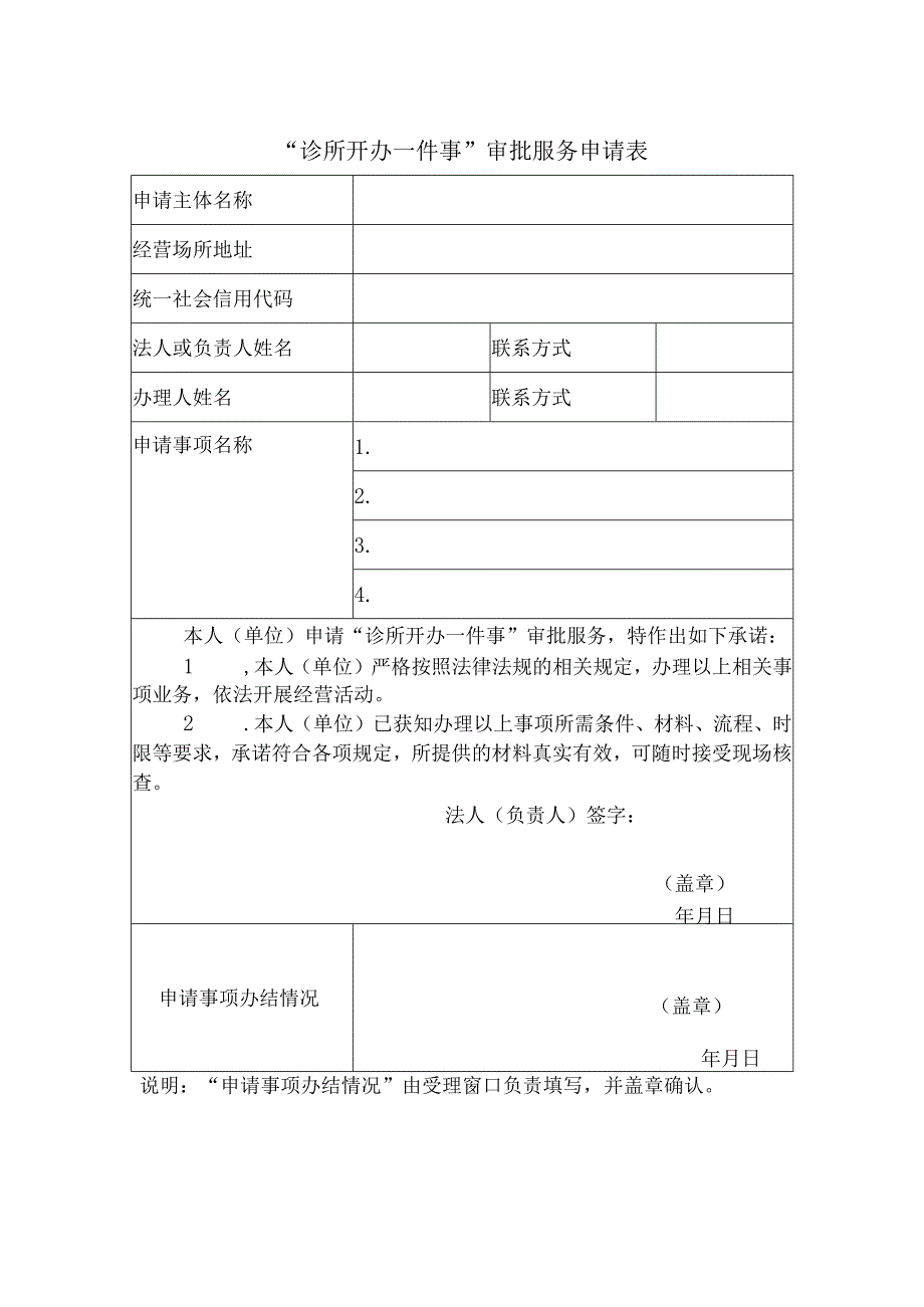 “诊所开办一件事”审批服务申请表.docx_第1页