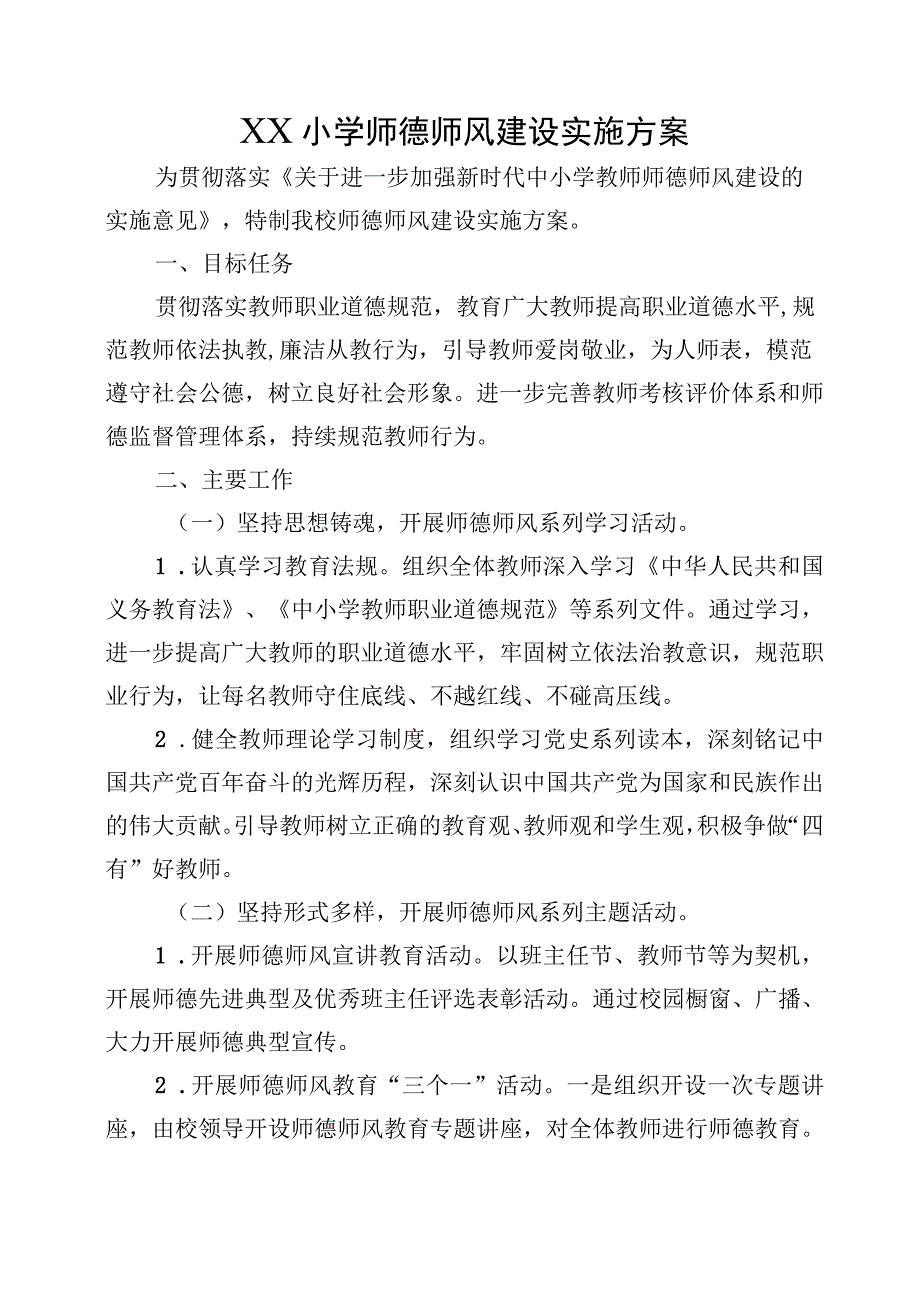 XX小学师德师风建设实施方案.docx_第1页