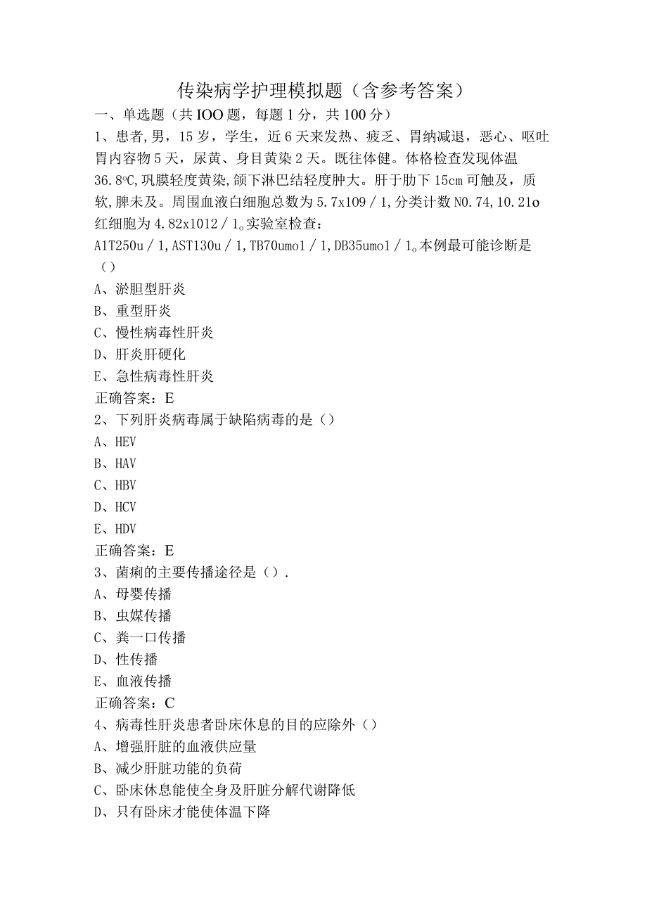 传染病学护理模拟题（含参考答案）.docx_第1页