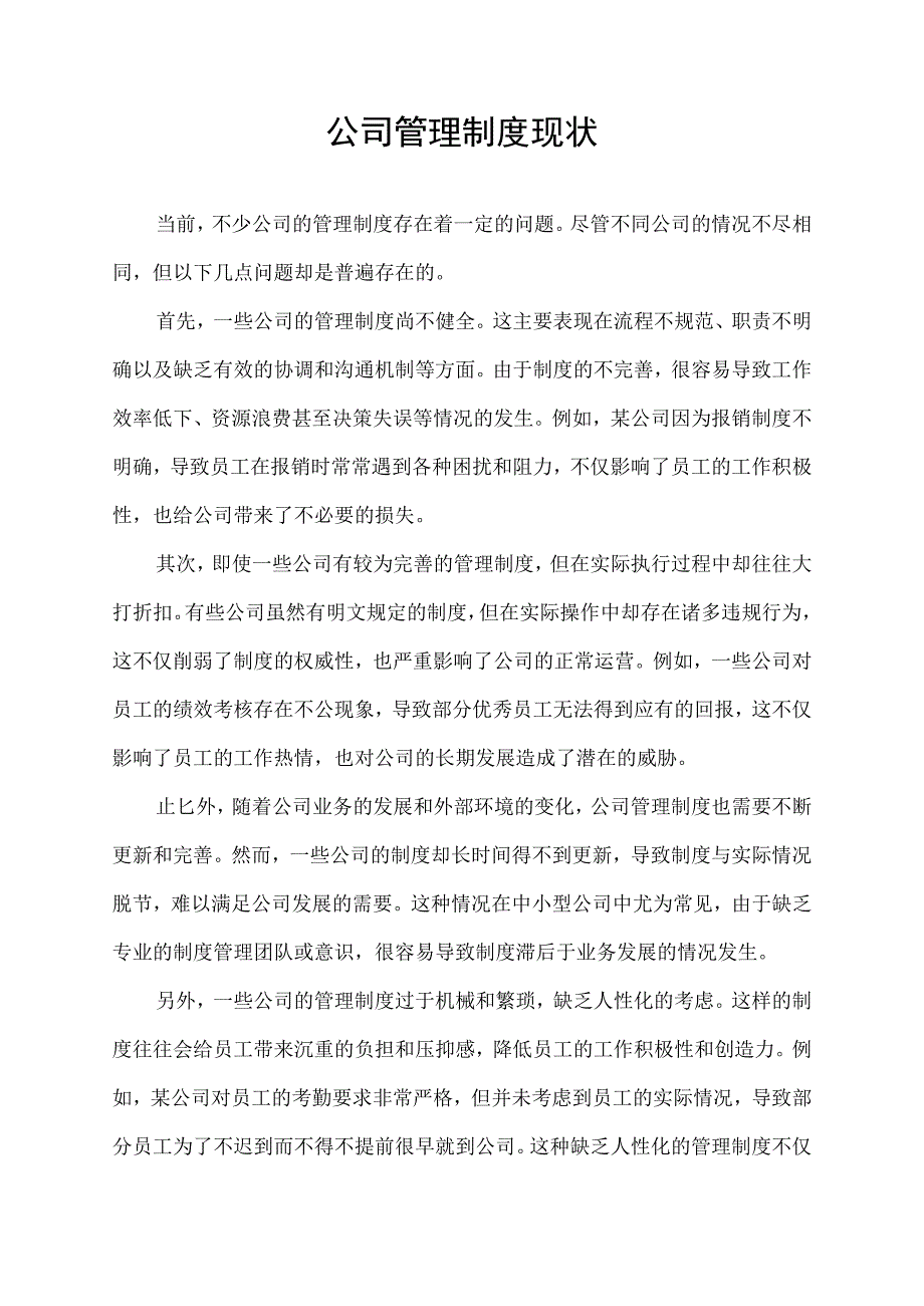 公司管理制度现状.docx_第1页