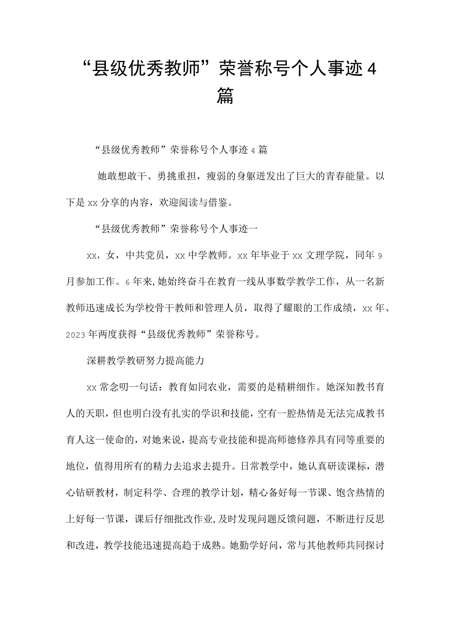 “县级优秀教师”荣誉称号个人事迹4篇.docx_第1页