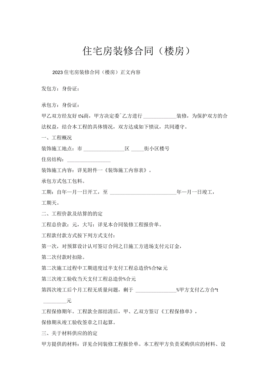 住宅房装修合同（楼房）.docx_第1页