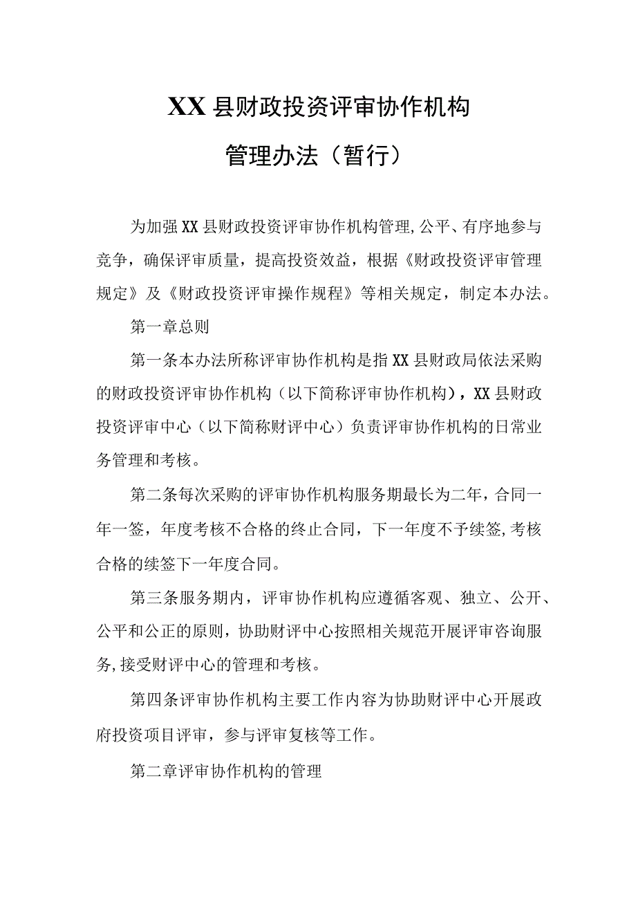 XX县财政投资评审协作机构管理办法.docx_第1页