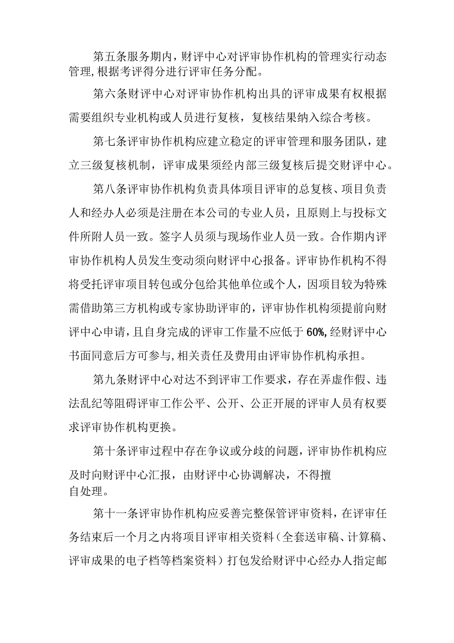 XX县财政投资评审协作机构管理办法.docx_第2页