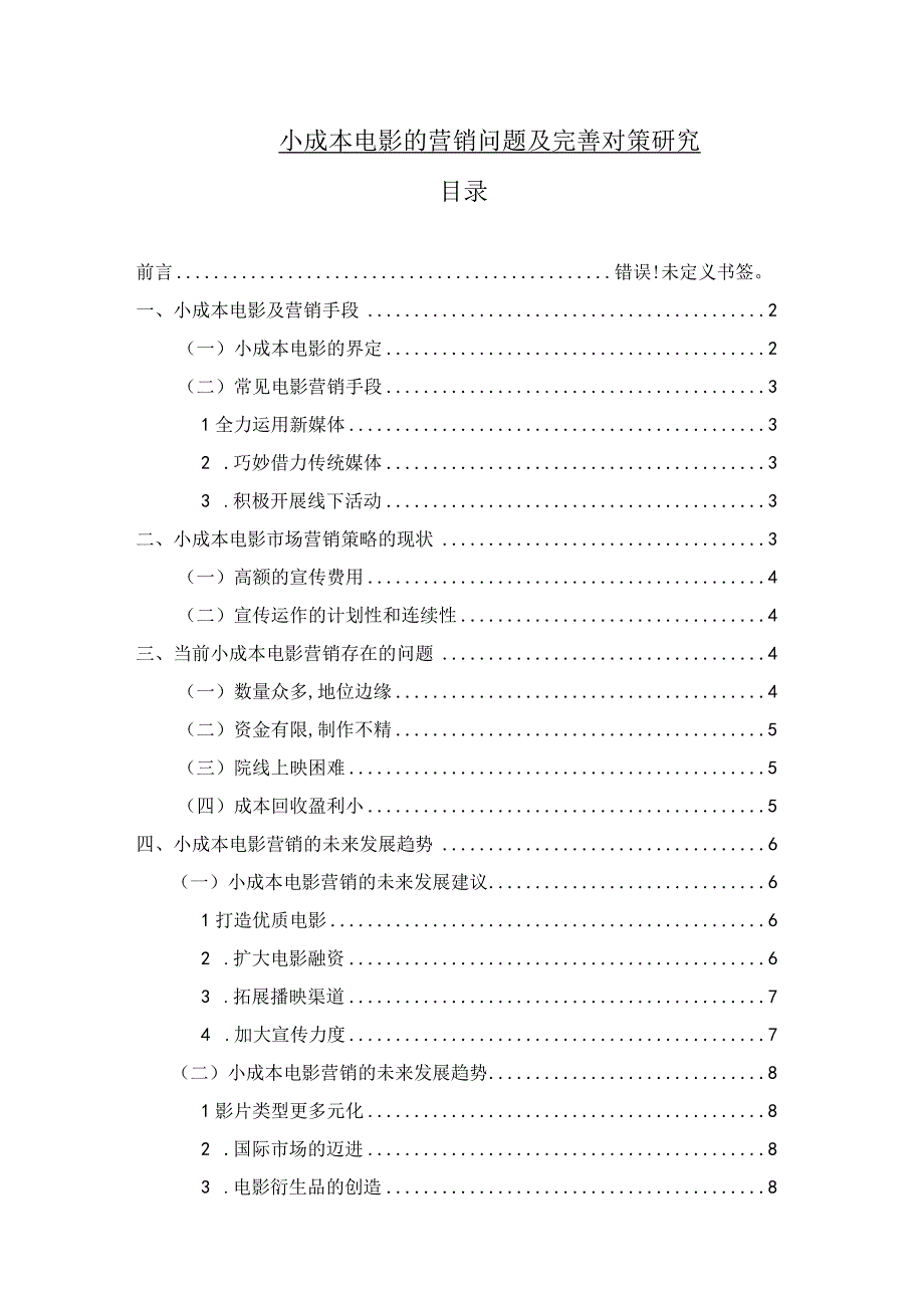 【《小成本电影的营销问题及优化策略》论文6900字】.docx_第1页