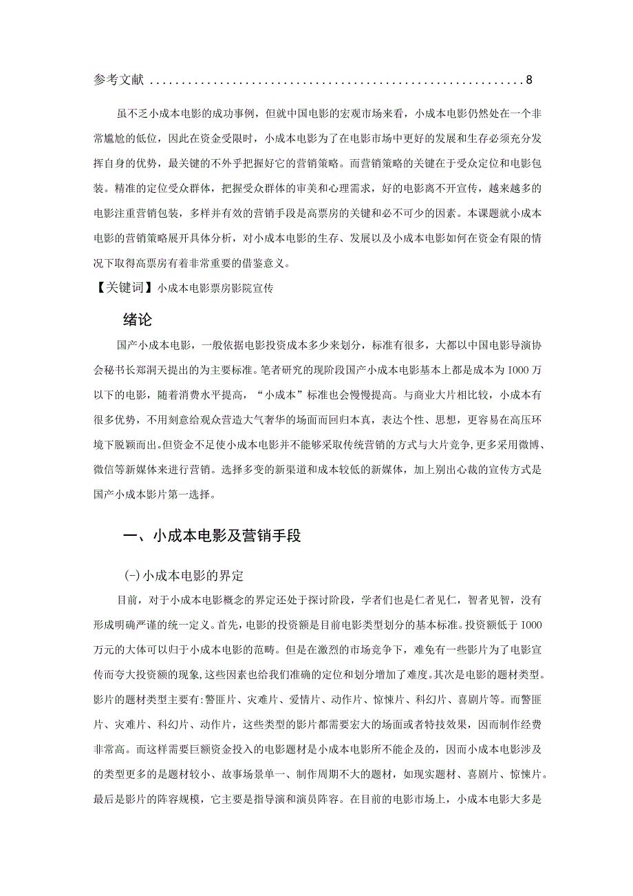 【《小成本电影的营销问题及优化策略》论文6900字】.docx_第2页