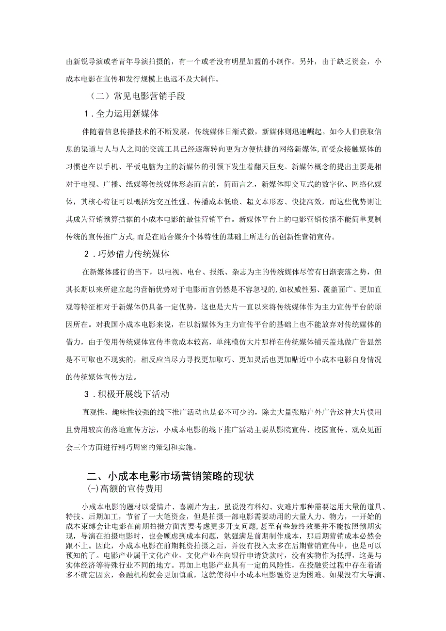 【《小成本电影的营销问题及优化策略》论文6900字】.docx_第3页