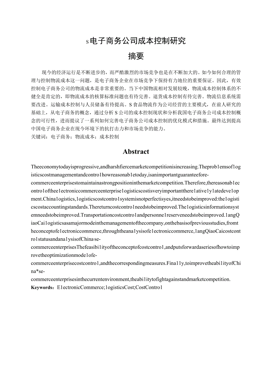 【《S电子商务公司成本控制分析》9400字（论文）】.docx_第1页