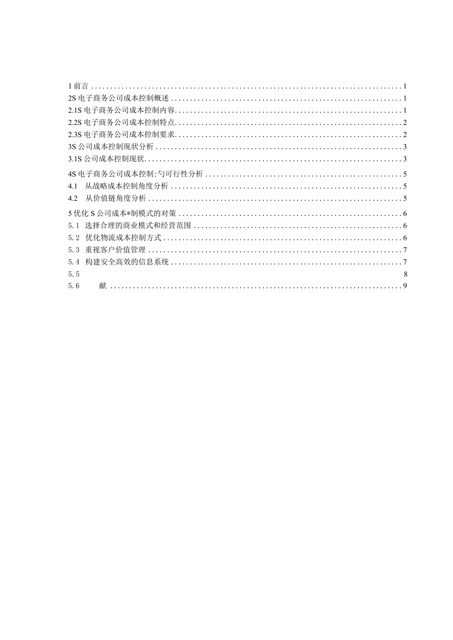 【《S电子商务公司成本控制分析》9400字（论文）】.docx_第2页