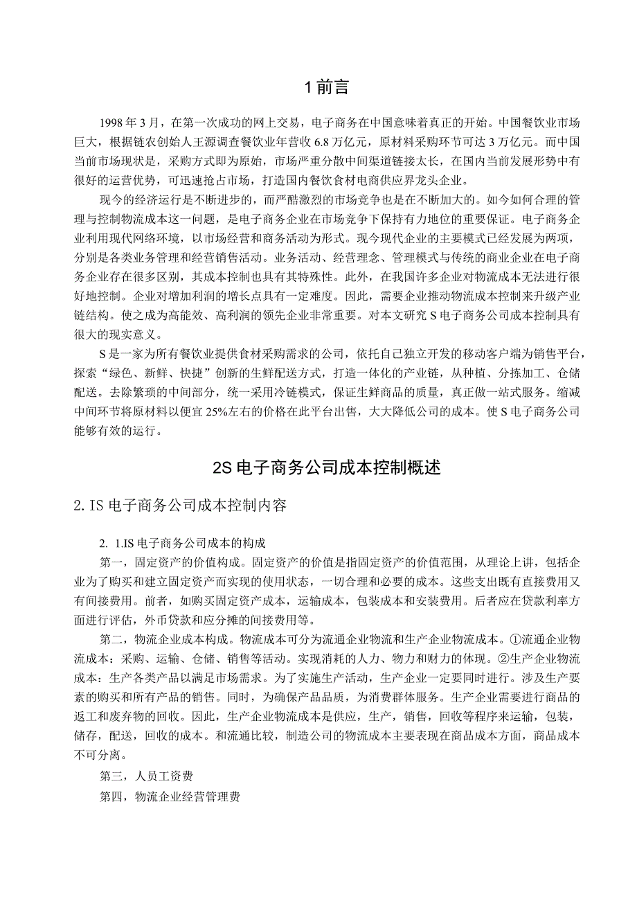 【《S电子商务公司成本控制分析》9400字（论文）】.docx_第3页