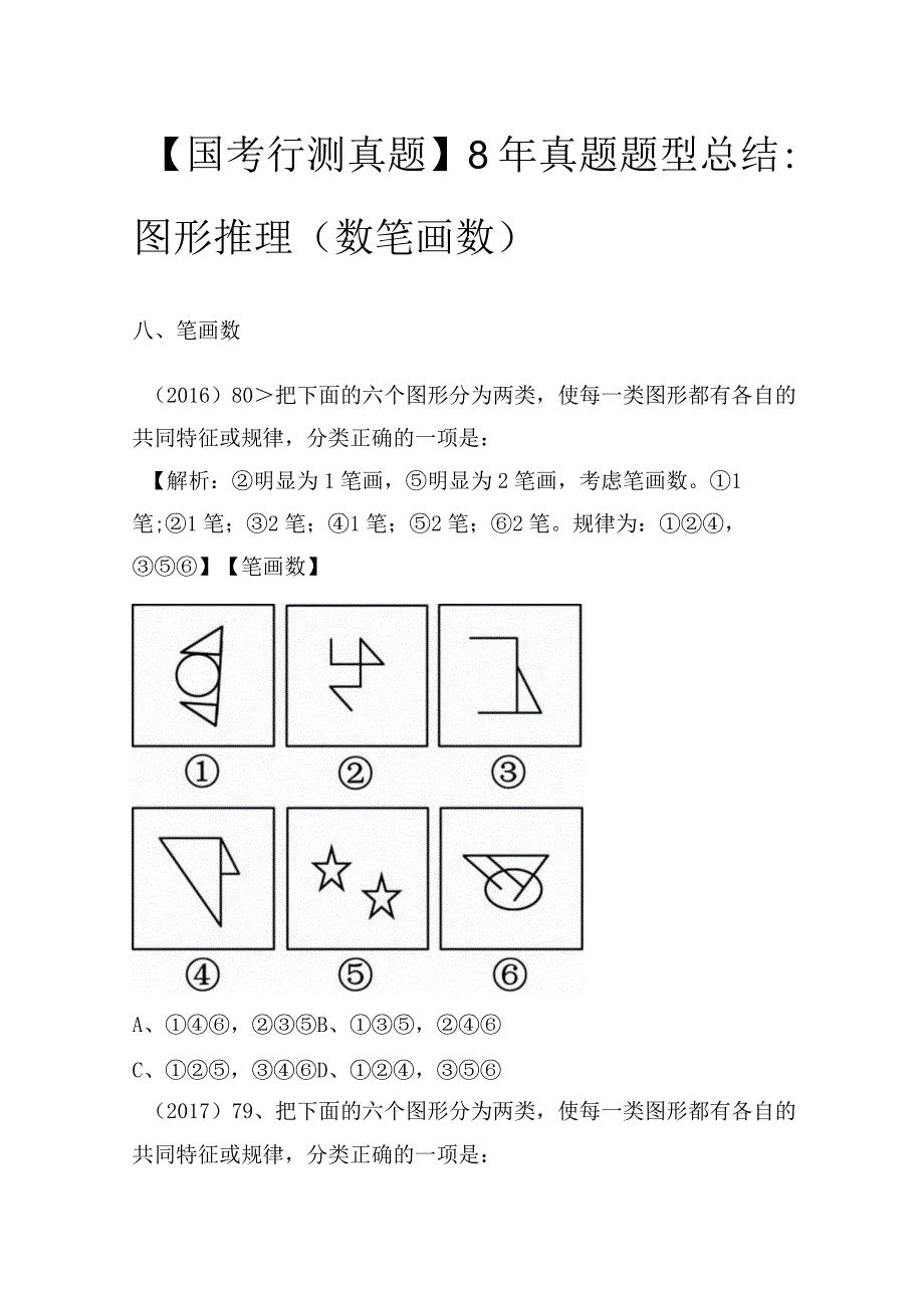 【国考行测真题】8年真题题型总结：图形推理（数笔画数）.docx_第1页