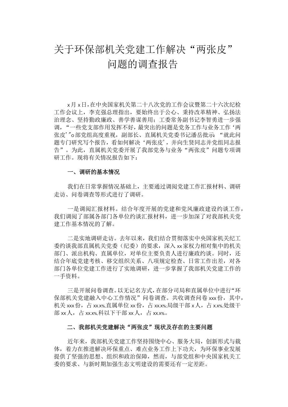 关于环保部机关党建工作解决“两张皮”问题的调查报告.docx_第1页