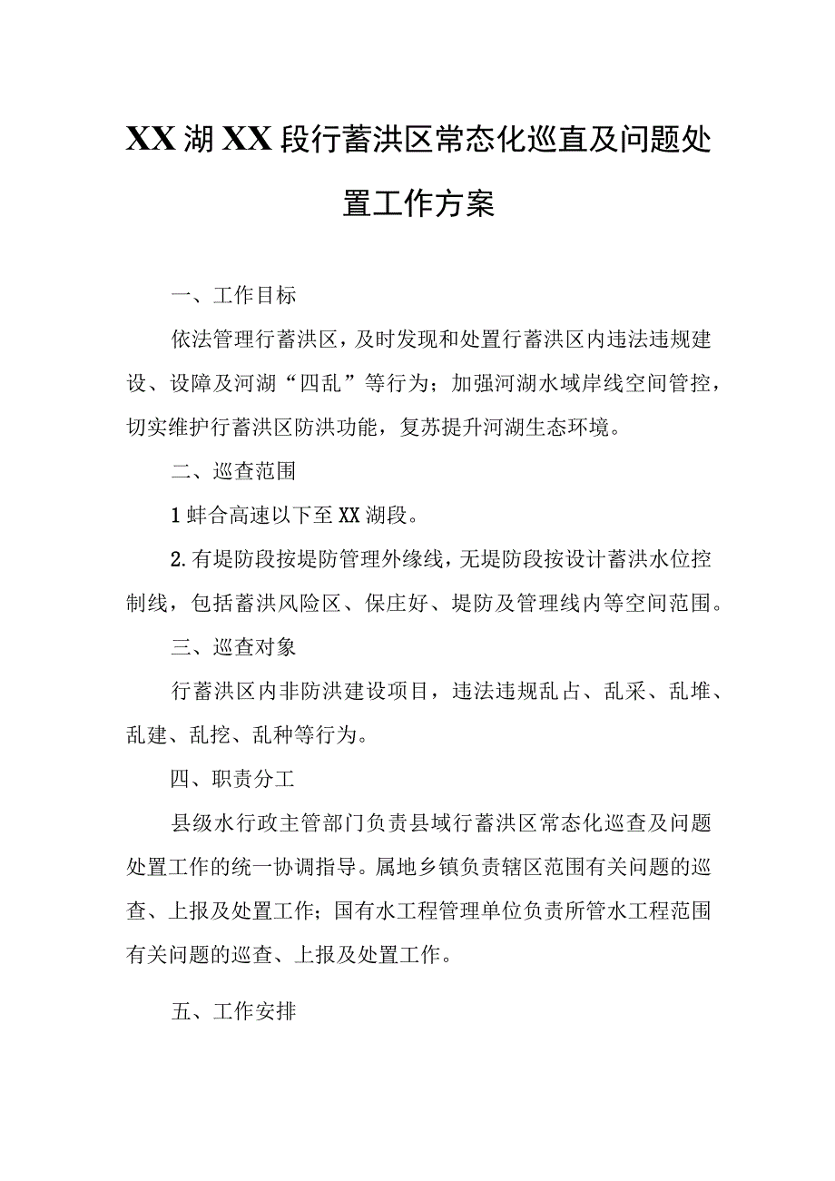 XX湖XX段行蓄洪区常态化巡查及问题处置工作方案.docx_第1页