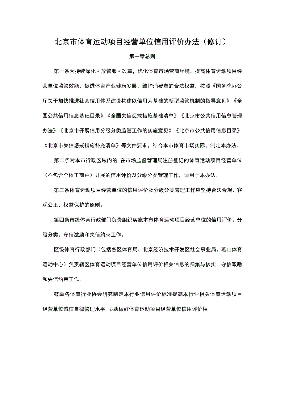 《北京市体育运动项目经营单位信用评价办法（修订）》全文及解读.docx_第1页