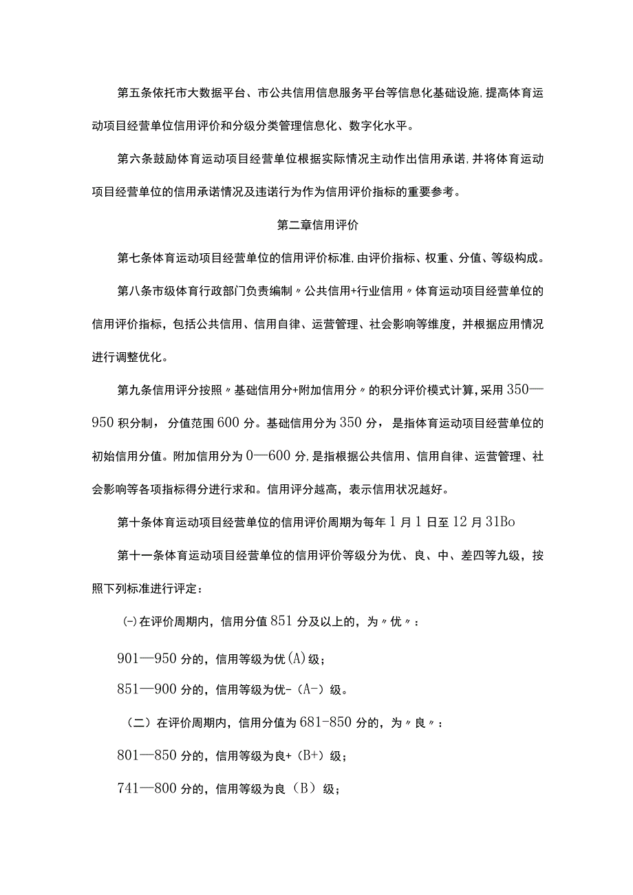 《北京市体育运动项目经营单位信用评价办法（修订）》全文及解读.docx_第2页