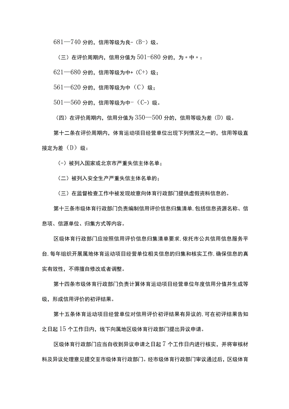 《北京市体育运动项目经营单位信用评价办法（修订）》全文及解读.docx_第3页