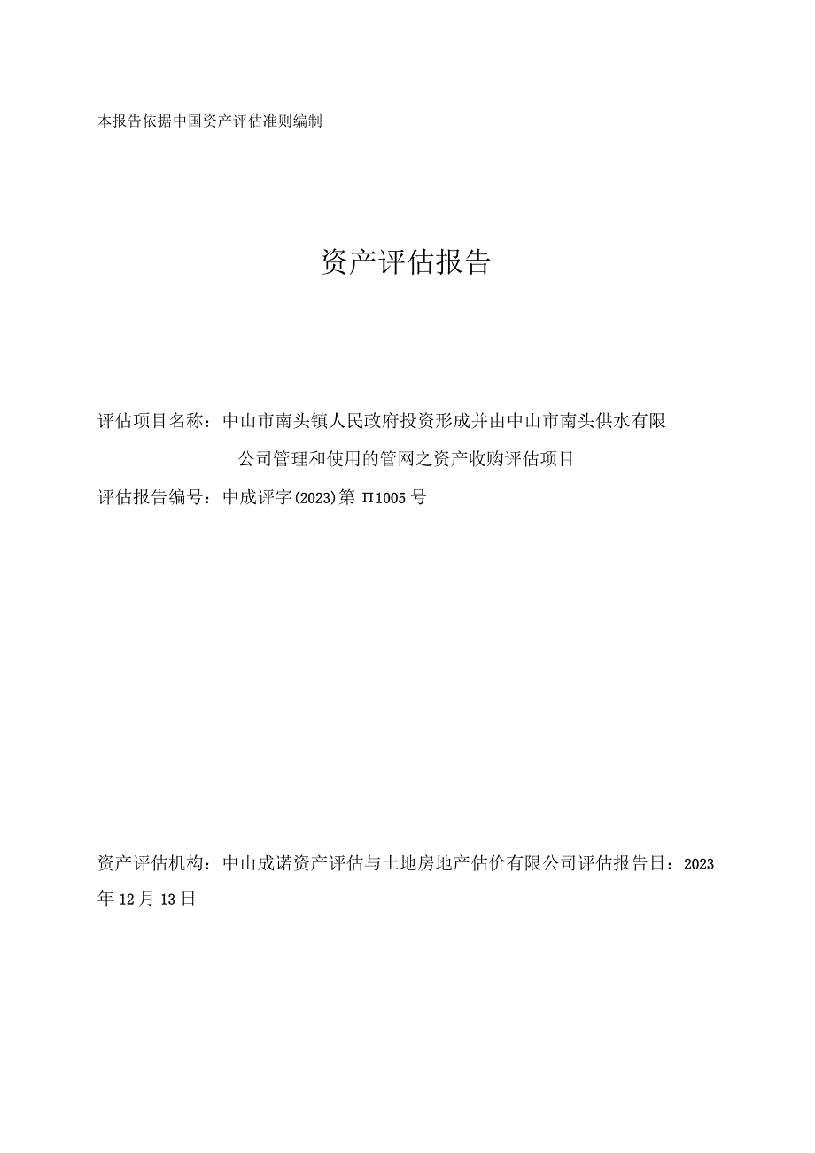 中山公用：中山市南头镇人民政府投资形成并由中山市南头供水有限公司管理和使用的管网之资产收购评估项目资产评估报告.docx_第1页