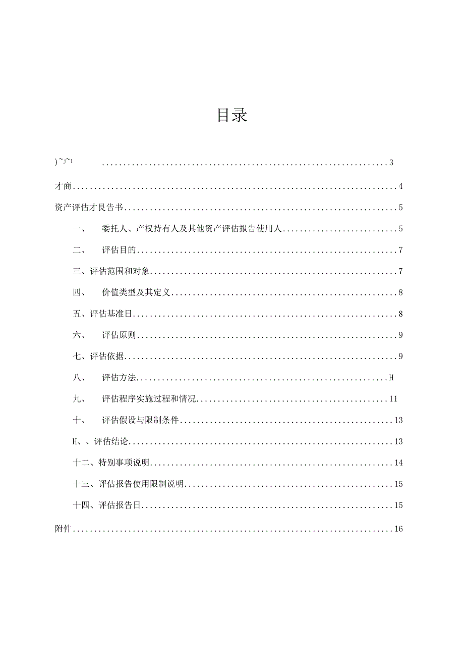 中山公用：中山市南头镇人民政府投资形成并由中山市南头供水有限公司管理和使用的管网之资产收购评估项目资产评估报告.docx_第2页