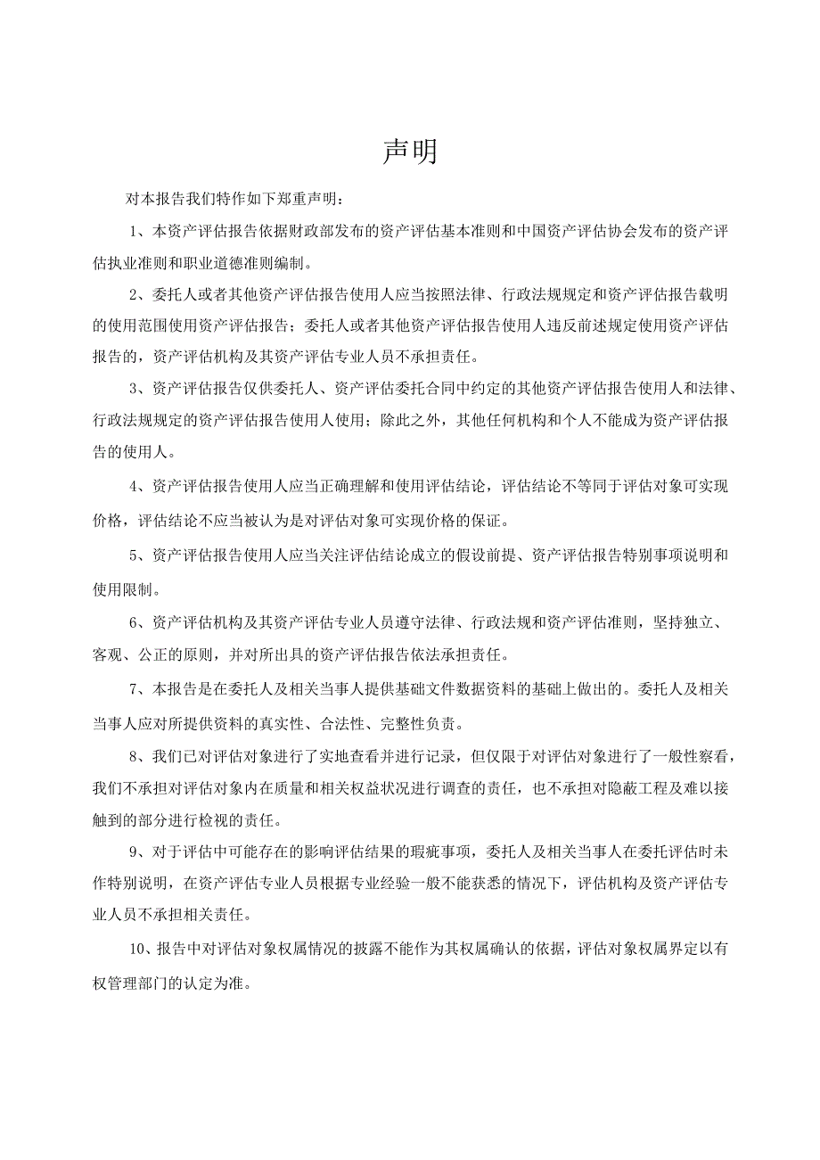 中山公用：中山市南头镇人民政府投资形成并由中山市南头供水有限公司管理和使用的管网之资产收购评估项目资产评估报告.docx_第3页