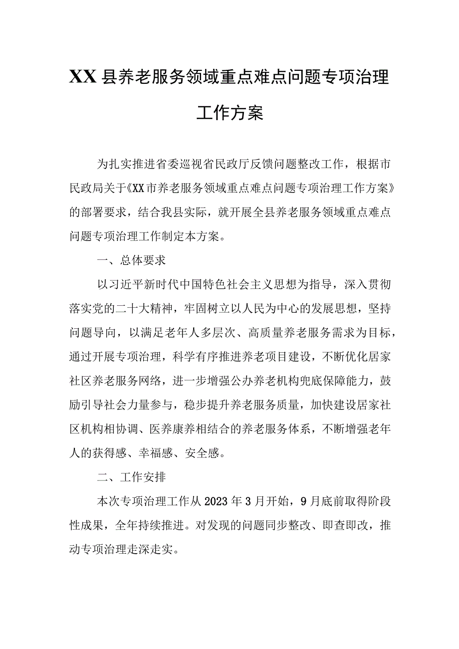 XX县养老服务领域重点难点问题专项治理工作方案.docx_第1页