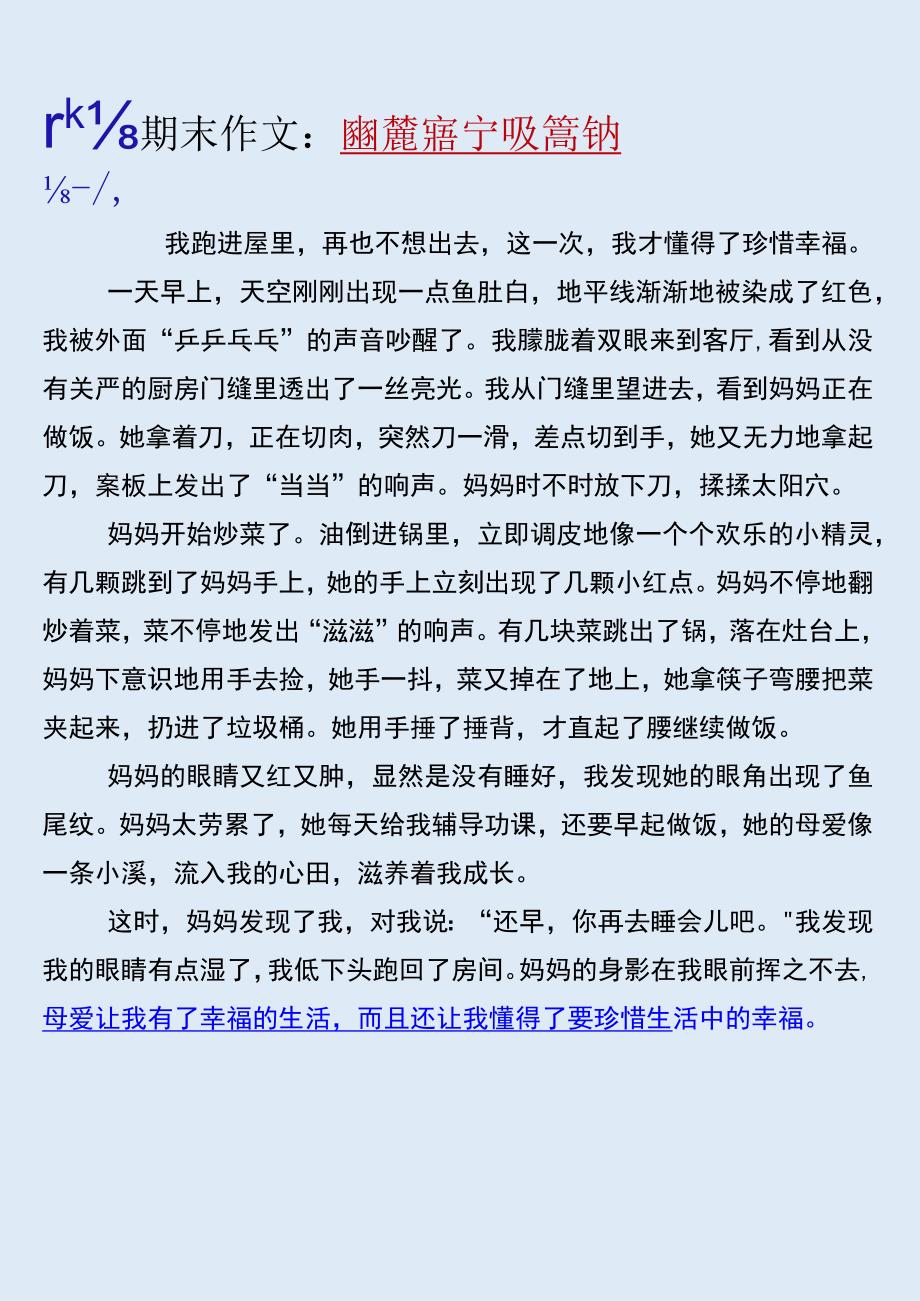 五年级期末作文押题《我懂得了珍惜幸福》优秀范文500字.docx_第1页