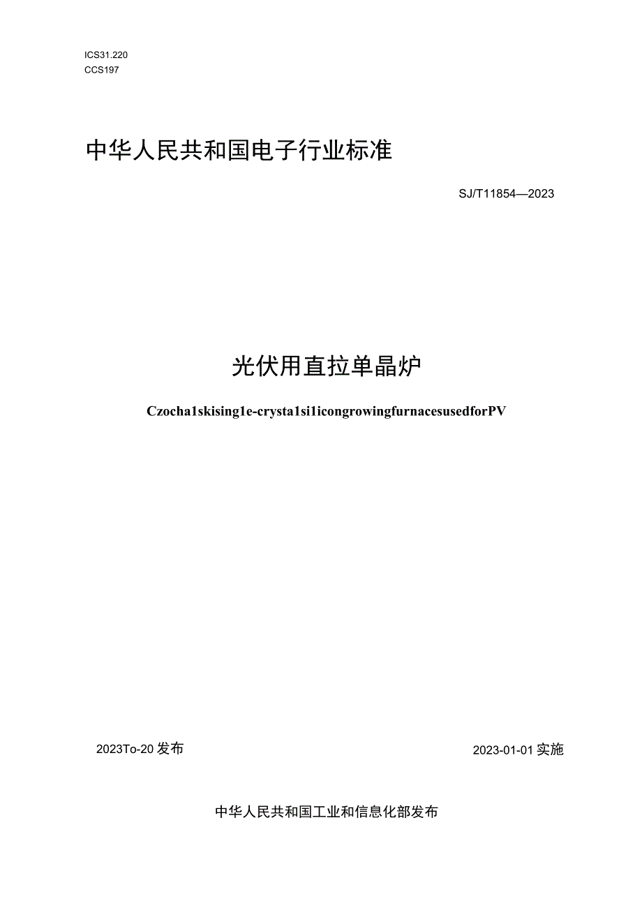 光伏用直拉单晶炉_SJT 11854-2022.docx_第1页