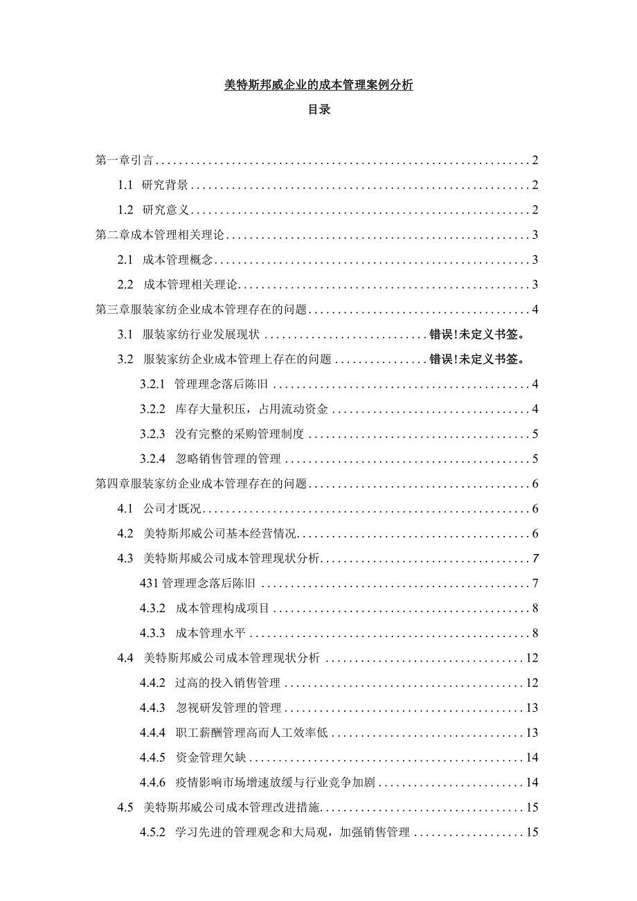 【《美特斯邦威企业的成本管理案例分析》10000字】.docx_第1页