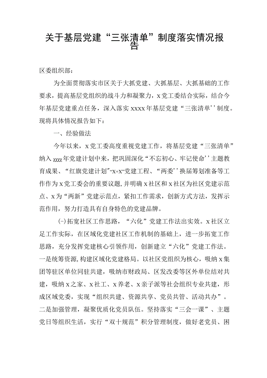 党建三张清单制度落实情况报告.docx_第1页