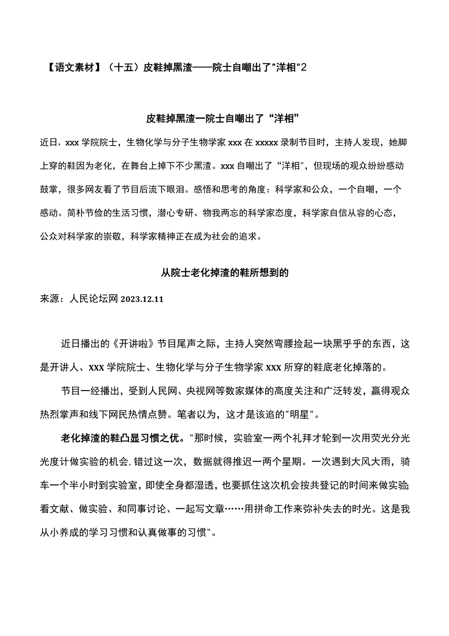 【作文素材】皮鞋掉黑渣——院士自嘲出了“洋相”2公开课教案教学设计课件资料.docx_第1页