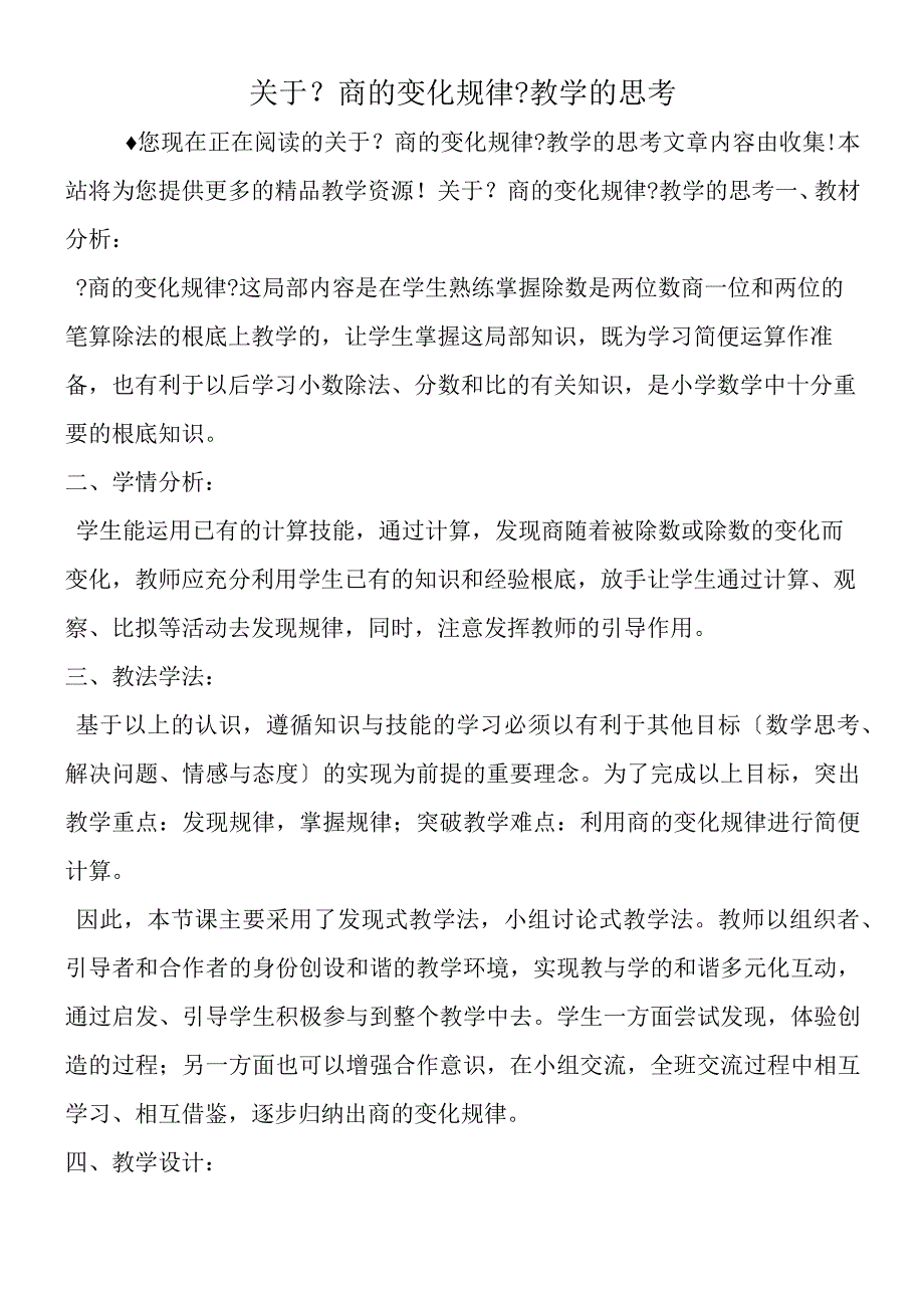 关于《商的变化规律》教学的思考.docx_第1页