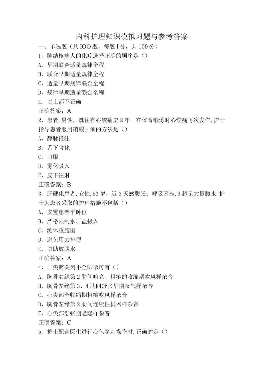 内科护理知识模拟习题与参考答案.docx_第1页