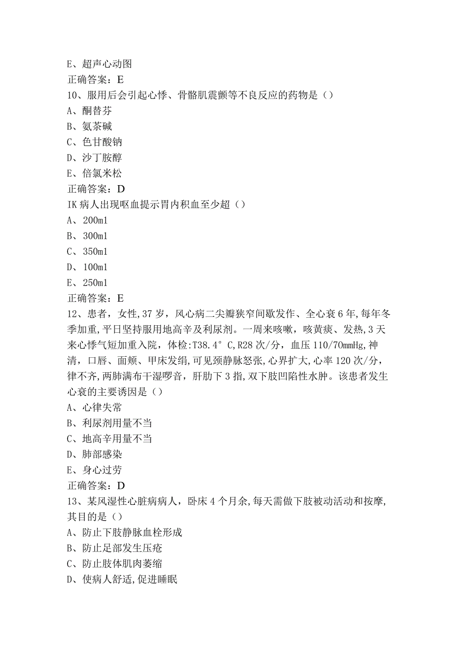 内科护理知识模拟习题与参考答案.docx_第3页