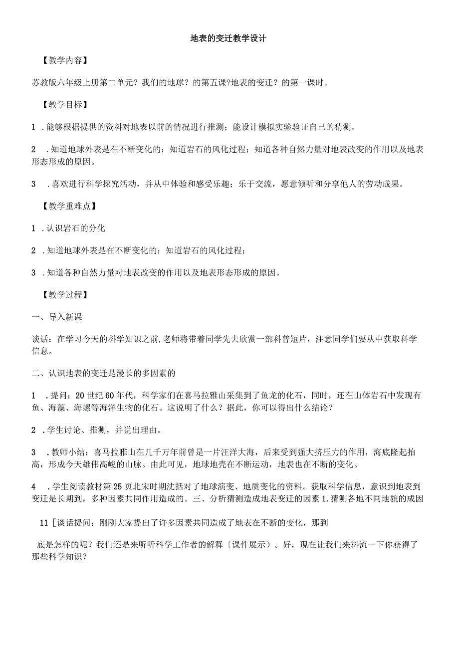 六年级上册科学教案2.5 地表的变迁8苏教版.docx_第1页