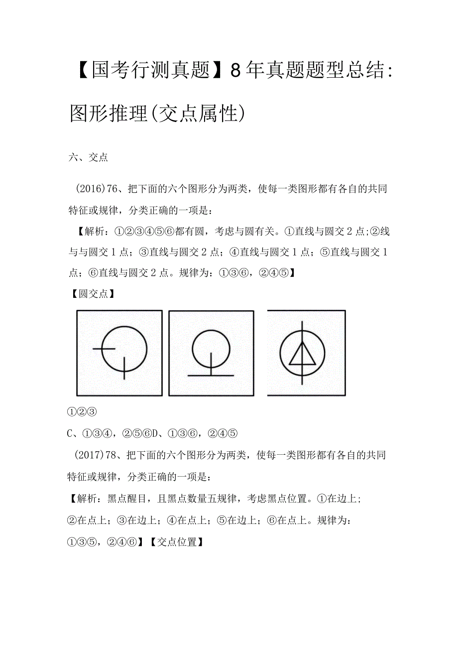 【国考行测真题】8年真题题型总结：图形推理（交点属性）.docx_第1页