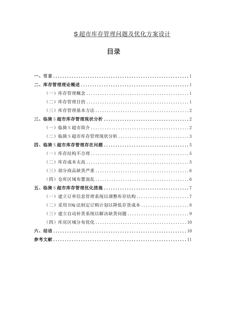 【《S超市库存管理问题及优化方案设计》8400字（论文）】.docx_第1页