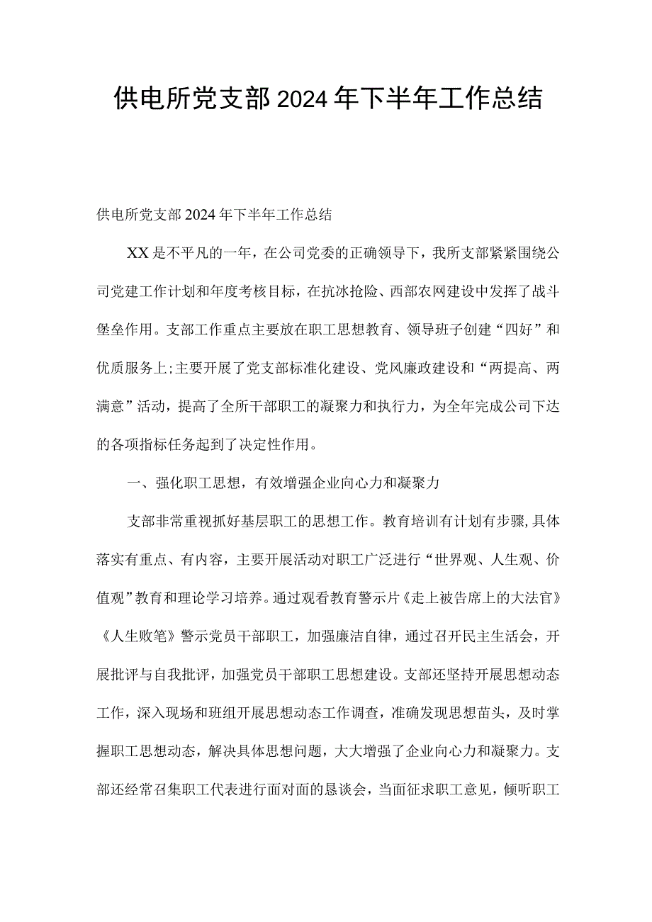 供电所党支部2024年下半年工作总结.docx_第1页