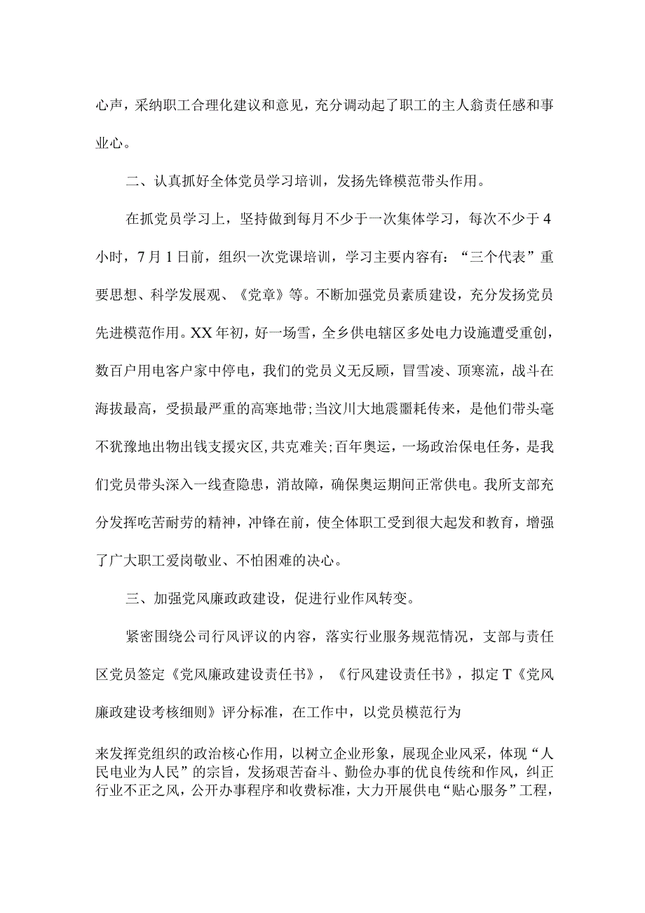 供电所党支部2024年下半年工作总结.docx_第2页