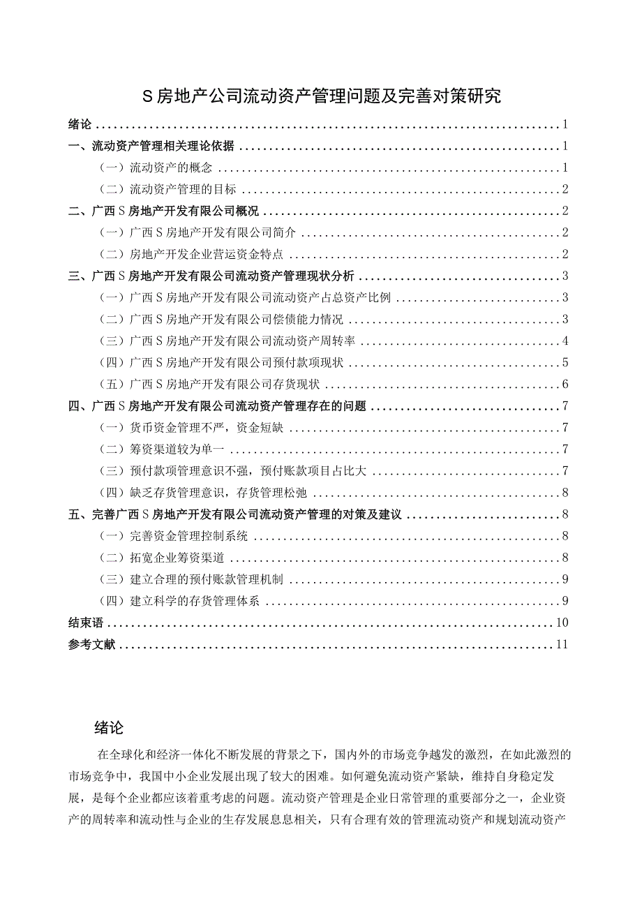 【《S房地产公司流动资产管理问题及优化策略（数据图表论文）》9800字】.docx_第1页