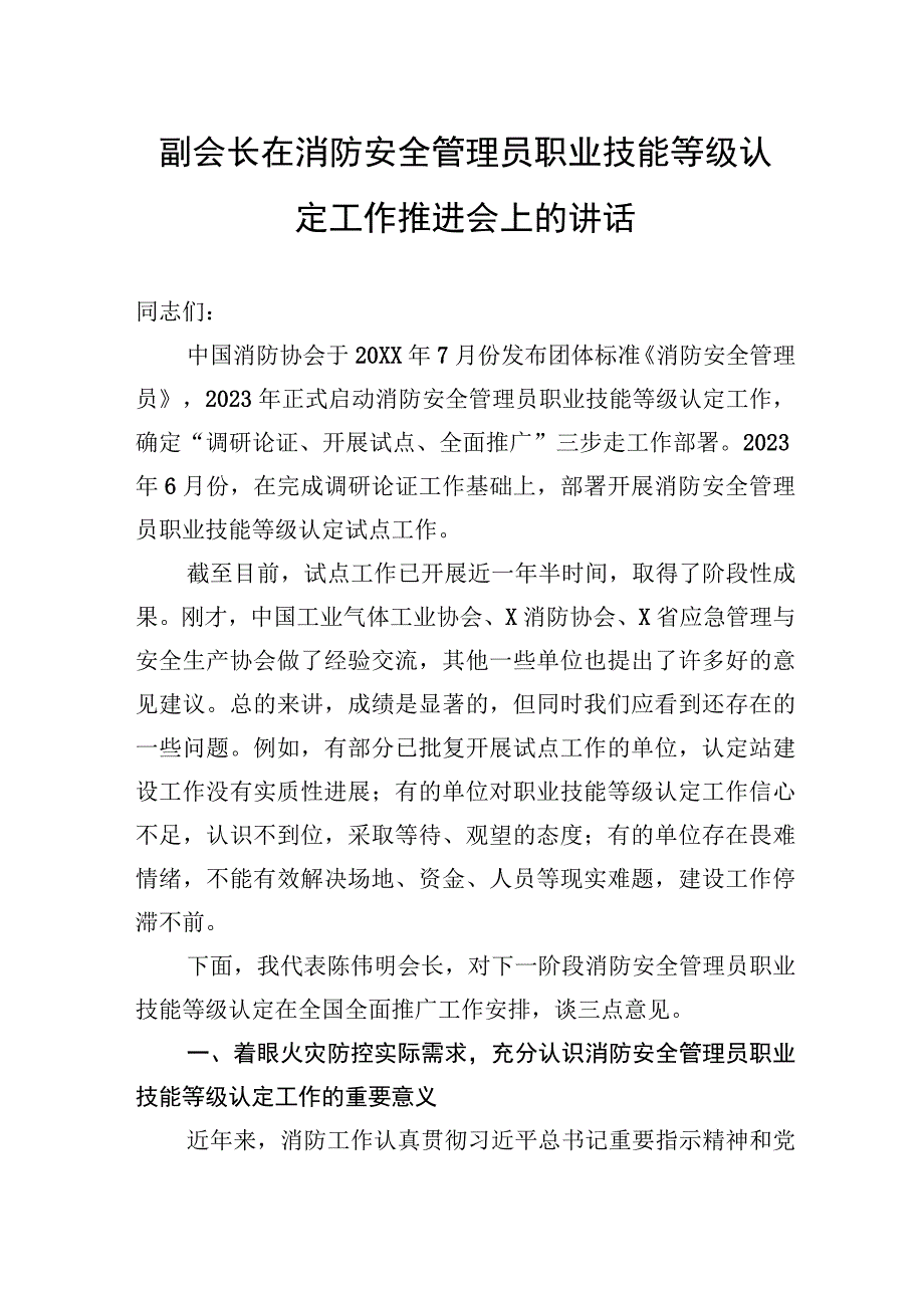 副会长在消防安全管理员职业技能等级认定工作推进会上的讲话.docx_第1页