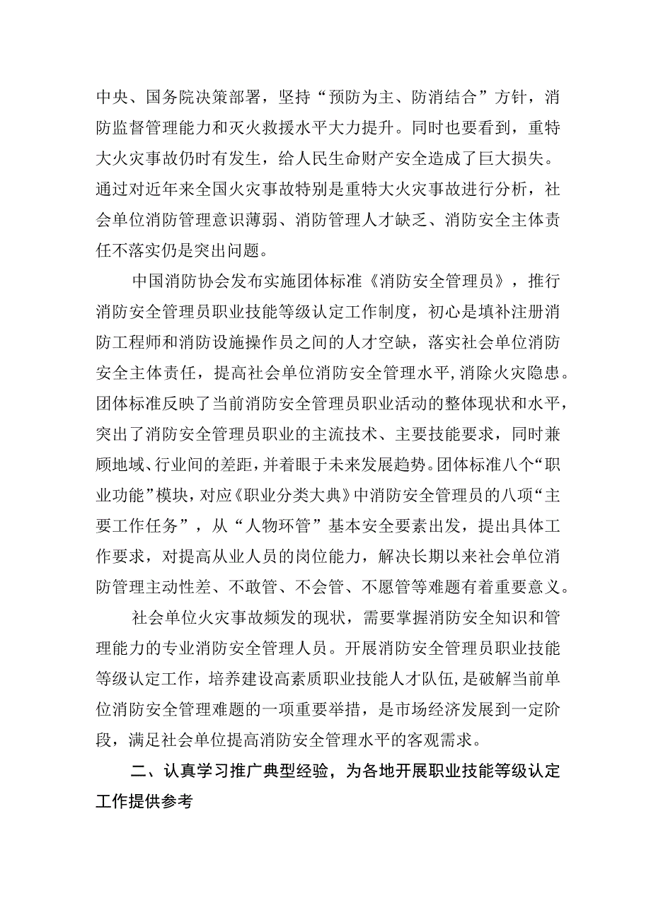 副会长在消防安全管理员职业技能等级认定工作推进会上的讲话.docx_第2页