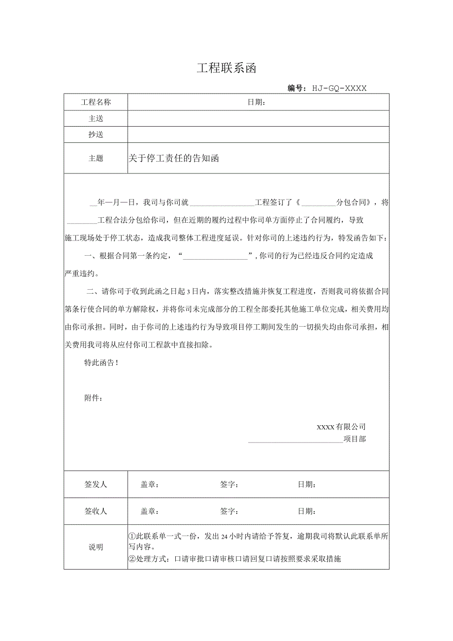 关于停工责任的告知函.docx_第1页