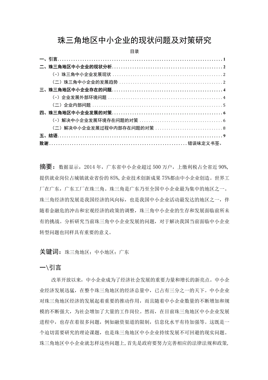 【《珠三角地区中小企业的现状问题及对策探析》论文7500字】.docx_第1页