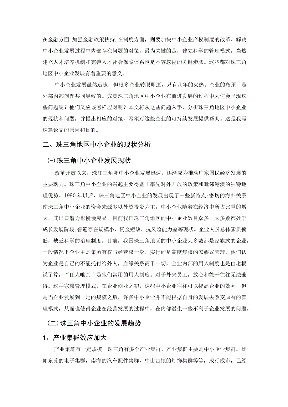 【《珠三角地区中小企业的现状问题及对策探析》论文7500字】.docx_第2页