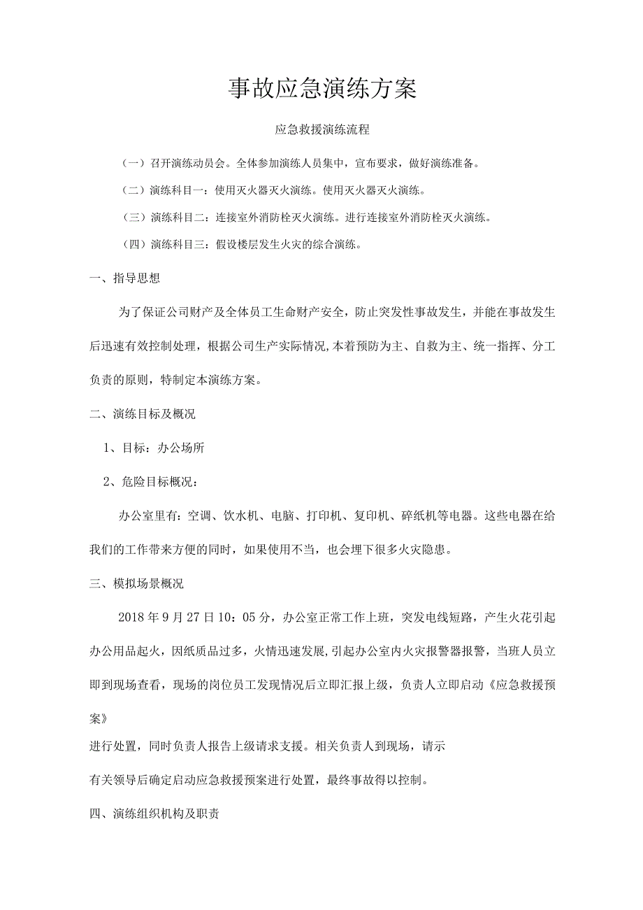 【演练脚本】电气火灾事故应急演练脚本最新版.docx_第1页