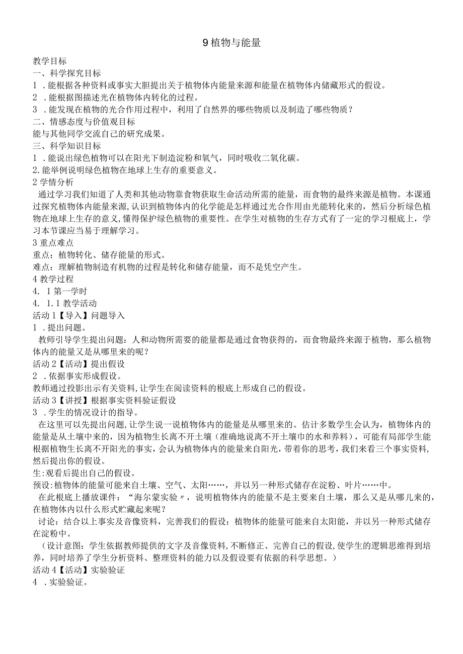 六年级上册科学教案第二单元 9 植物与能量 ｜冀教版.docx_第1页